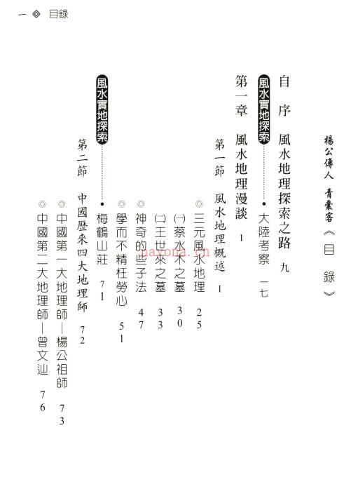王健龙《杨公传人青囊客》822页
