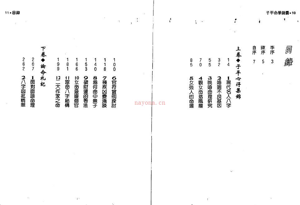 许羽贤《子平命学锦囊》138页双页版
