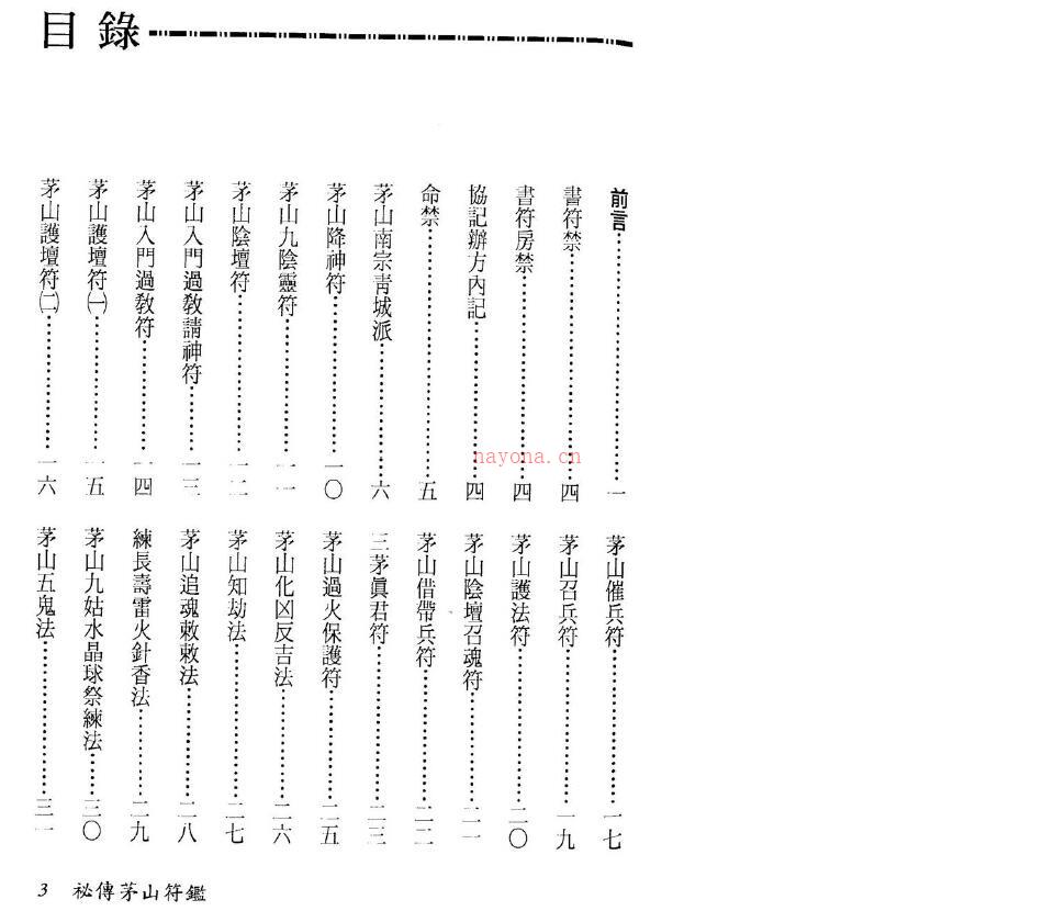 永靖大师《秘传茅山符鉴》178页双页版