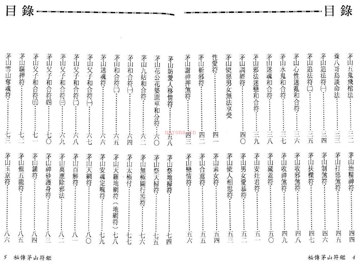 永靖大师《秘传茅山符鉴》178页双页版