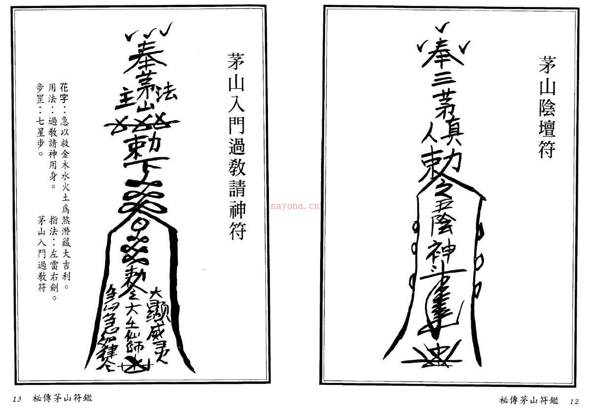 永靖大师《秘传茅山符鉴》178页双页版