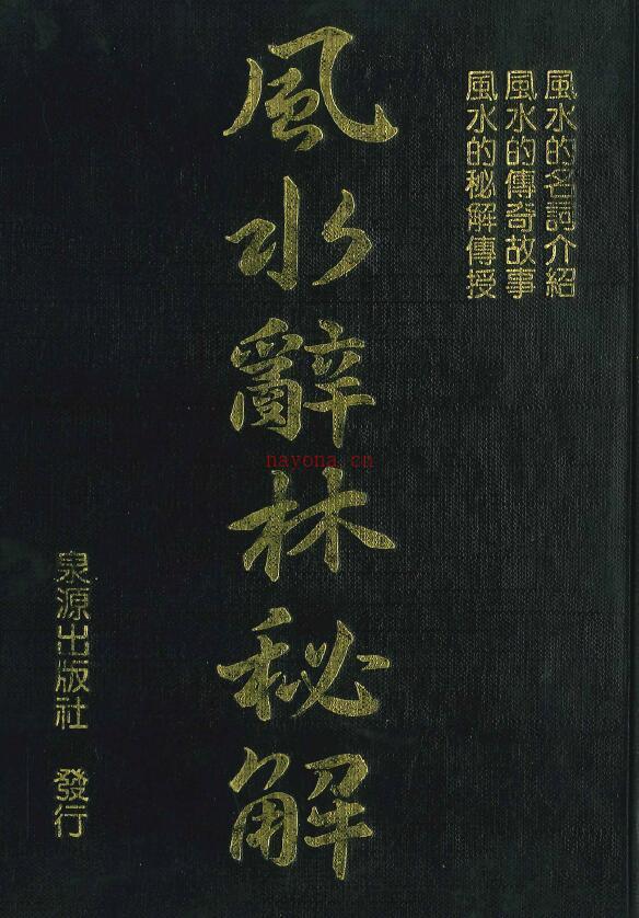 李人奎《风水辞林秘解》1063页