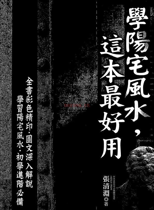 张清渊《学阳宅风水，这本最好用》150页双页版