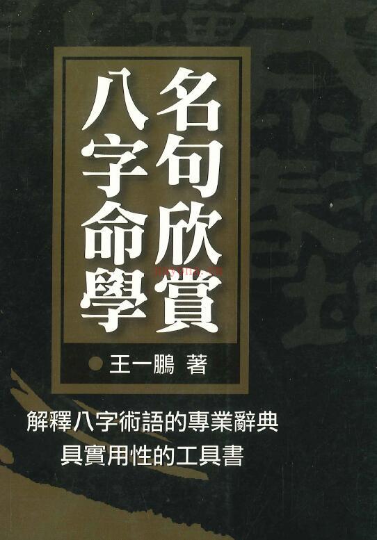 王一鹏《八字命学名句欣赏》242页