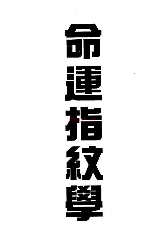 长谷川滔浦《命运指纹学》74页双页版