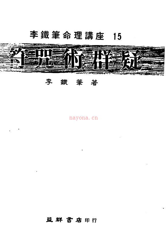 李铁笔《符咒术群疑》92页双页版