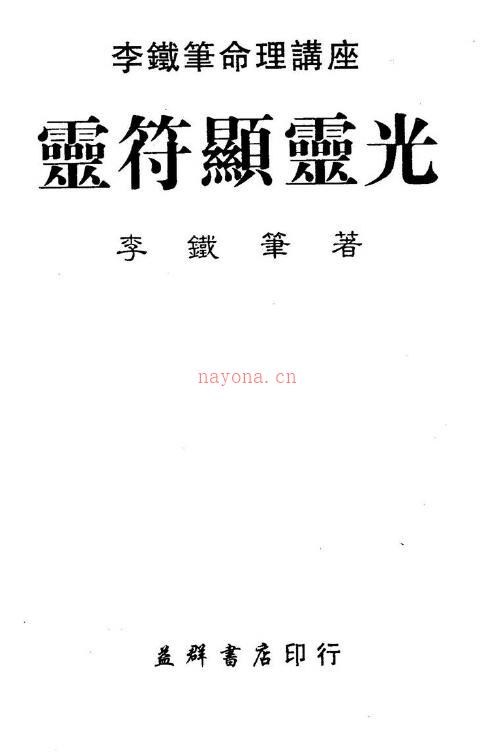 李铁笔《灵符显灵光》160页双页版