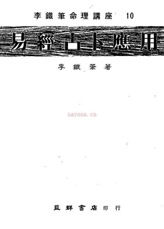 李铁笔《易经占卜应用》130页双页版