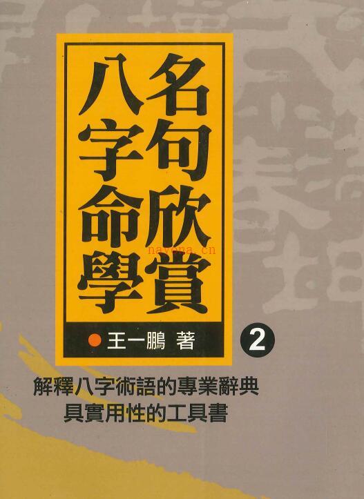 王一鹏《八字命学名句欣赏2》202页