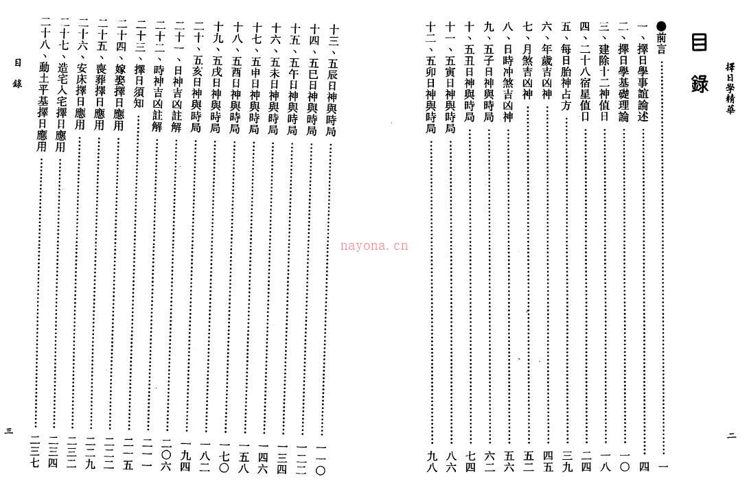 李铁笔《择日学精华》129页双页版