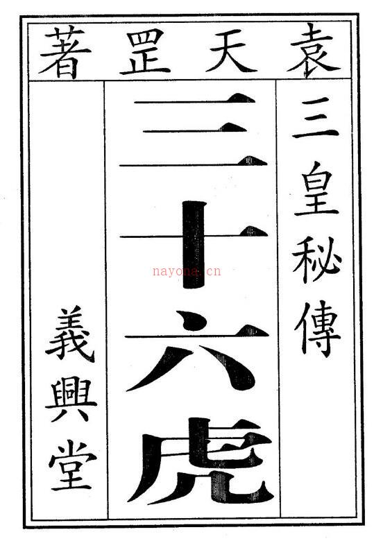 袁天罡《三皇秘传三十六虎》50页双页版