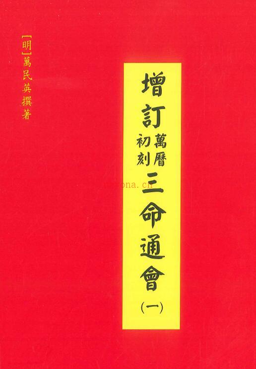 万民英《增订万历初刻三命通会》4册