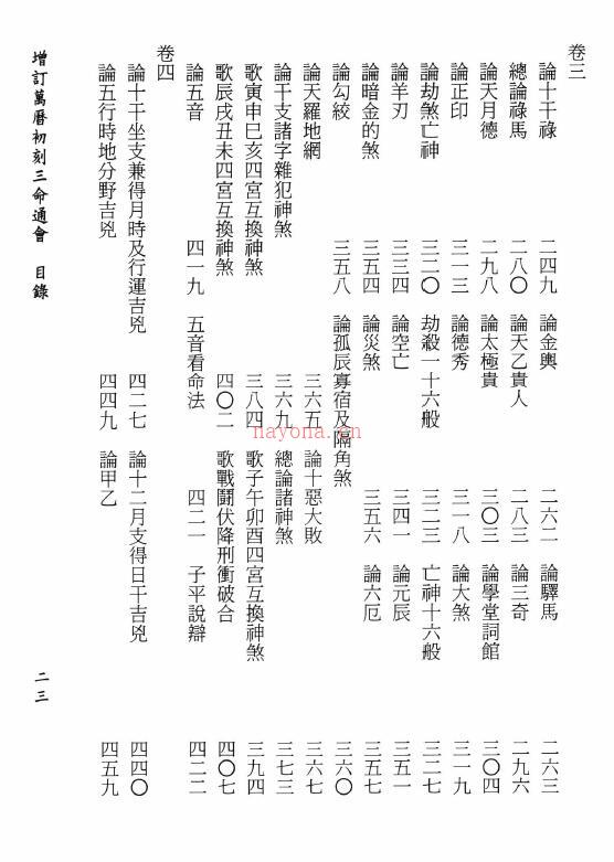 万民英《增订万历初刻三命通会》4册