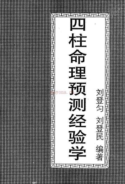 刘登匀 刘登民《四柱命理预测经验学》154页