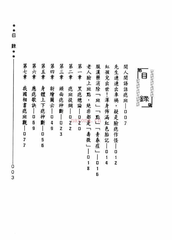 蔗廍间人《痣斑命相大全》250页