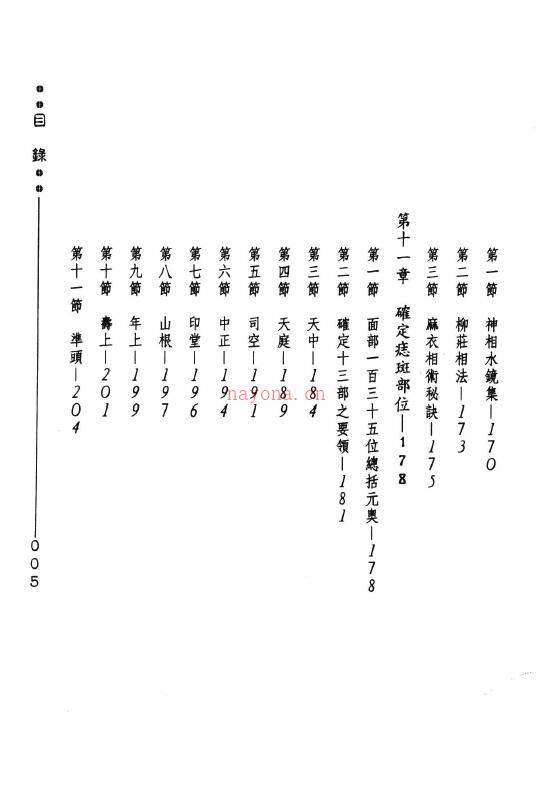 蔗廍间人《痣斑命相大全》250页