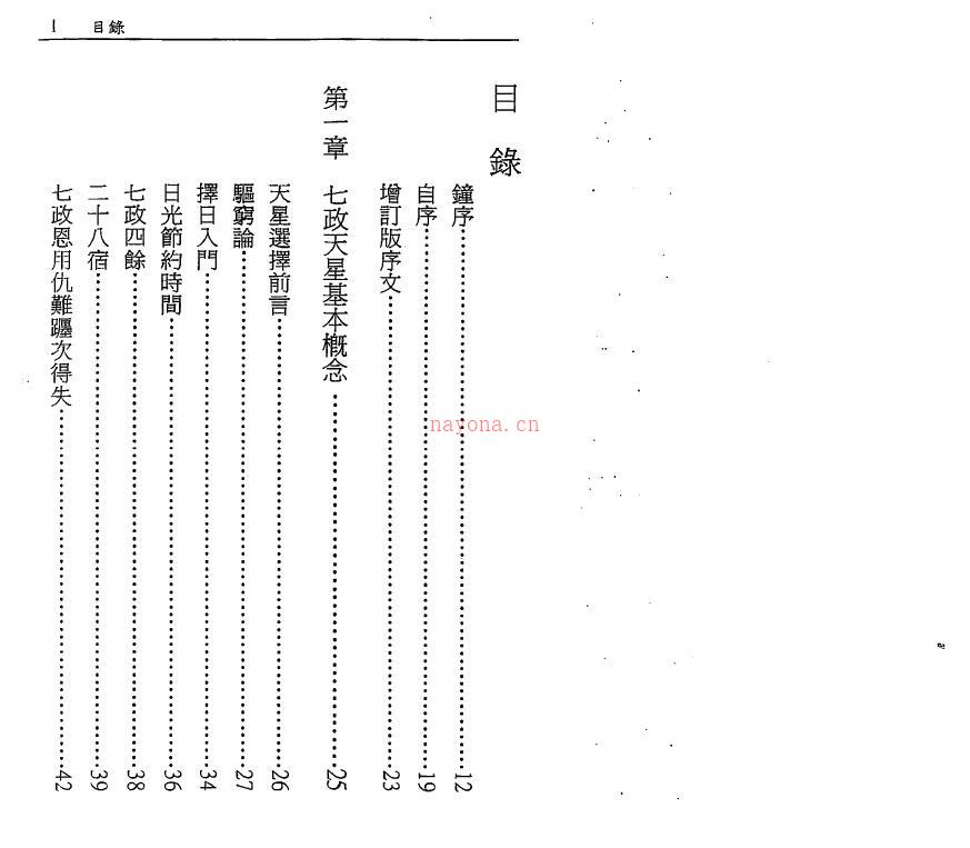 白汉忠《天星择日会通》最新增订版190页双页版