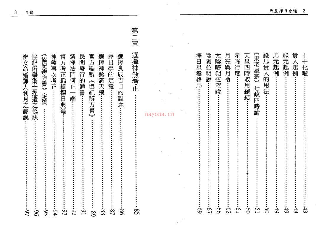 白汉忠《天星择日会通》最新增订版190页双页版