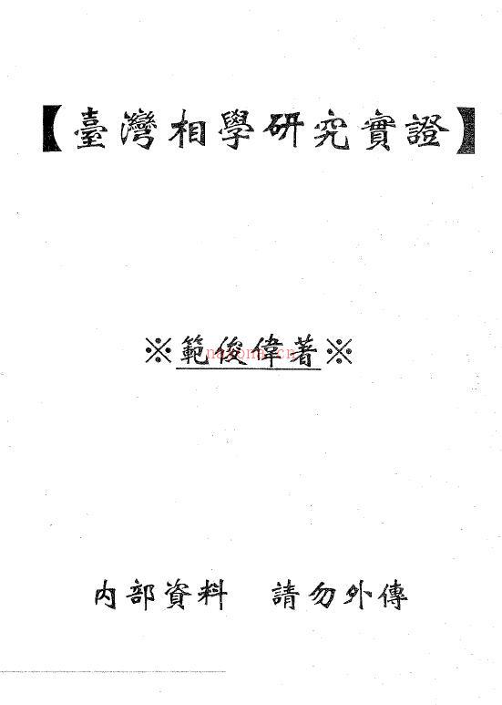 范俊伟《台湾相学研究实证》154页