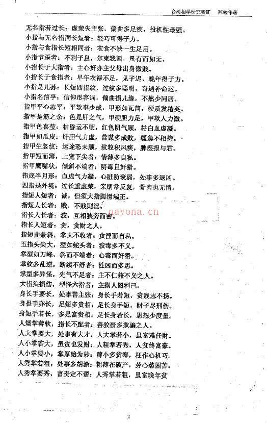 范俊伟《台湾相学研究实证》154页