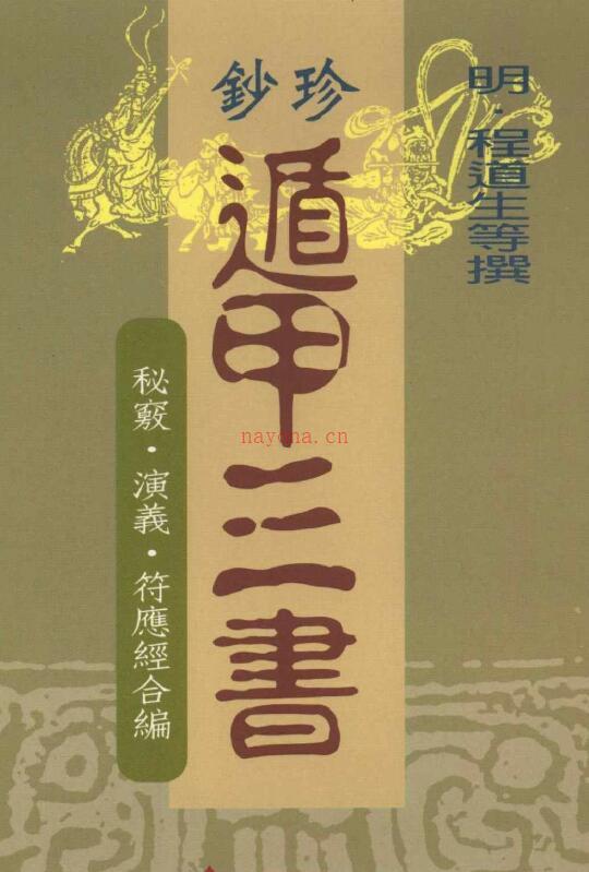 程道生《珍钞遁甲三书：秘窍、演义、符应经合编》584页