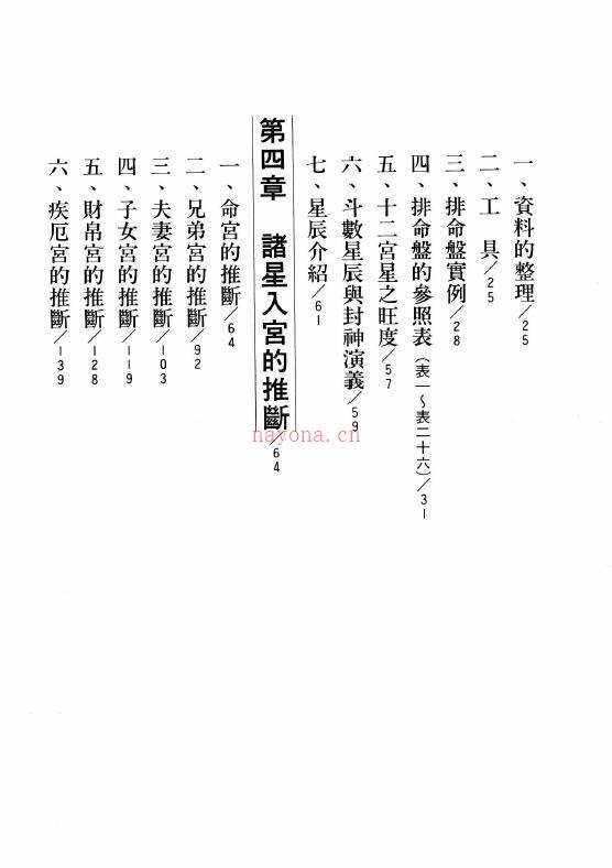 陈希夷原着 云居山整编《紫微斗数大全》466页