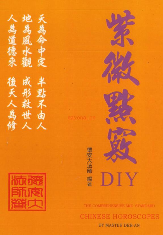 德安大法师 陈彦安《紫微点窍DIY》588页