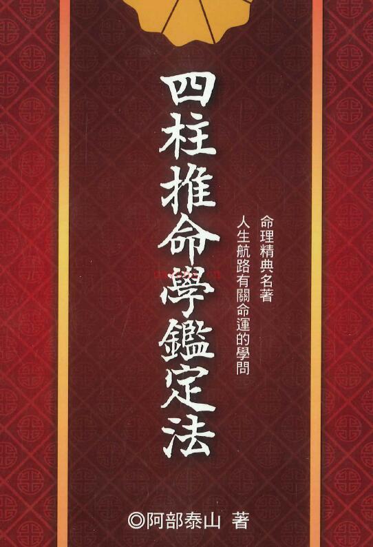 阿部泰山《四柱推命学鉴定法》338页