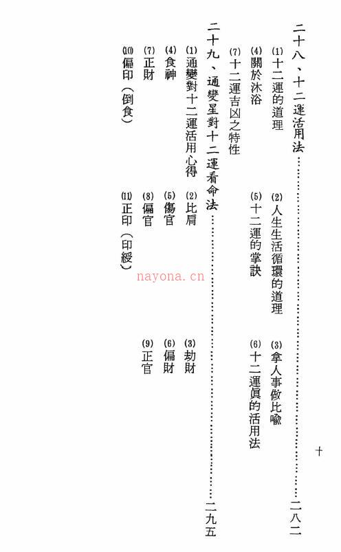 阿部泰山《四柱推命学鉴定法》338页