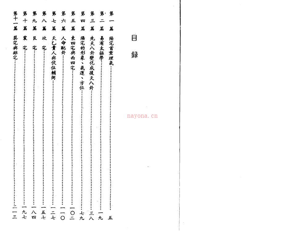 陈繁夫《阳宅挨星真诀》186页双页版