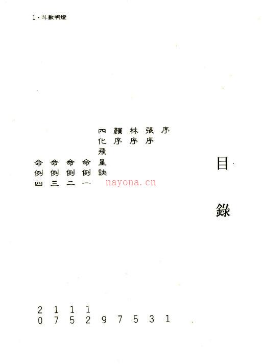 诸葛绫 张樱馨《斗数明灯》178页