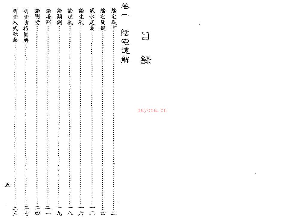 佛隐禅师《真传地理峦头理气天星水法实用宝鉴》113页双页版