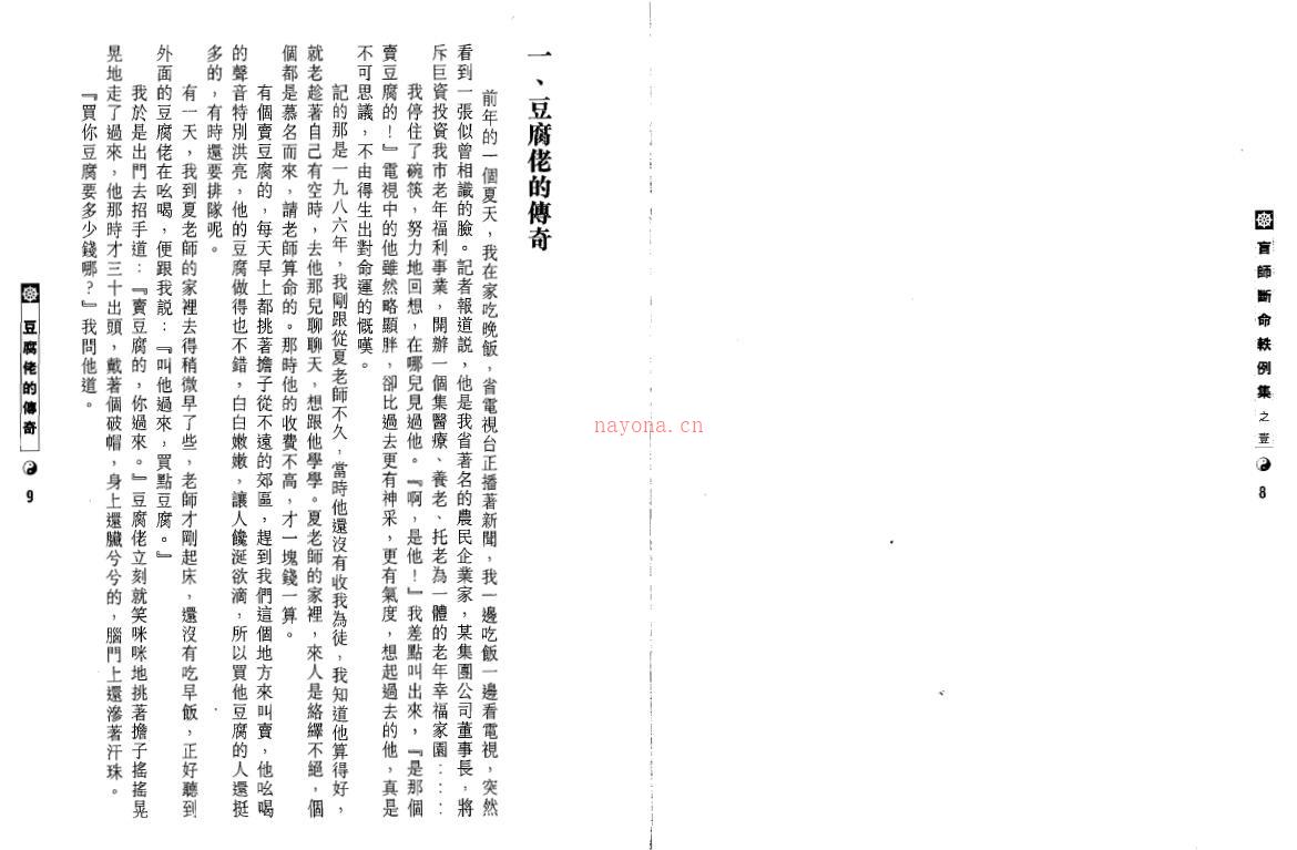 段建业 邢铭芬《盲师断命轶例集之一》76页双页版