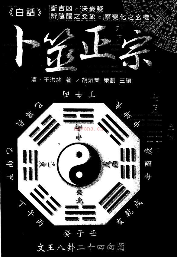 王洪绪《白话卜筮正宗》194页双页版