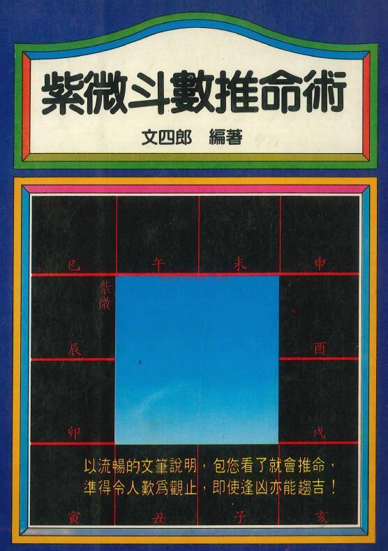 文四郎《紫微斗数推命术》290页