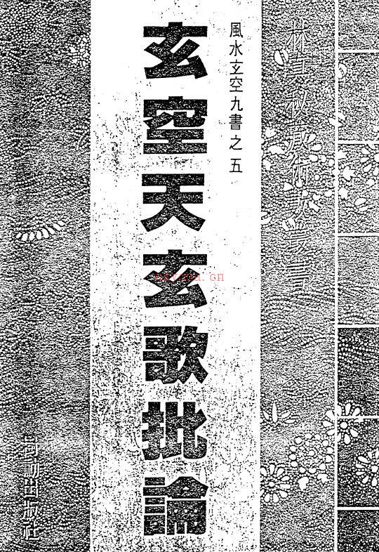 林真《玄空天玄歌批论》36页双页版