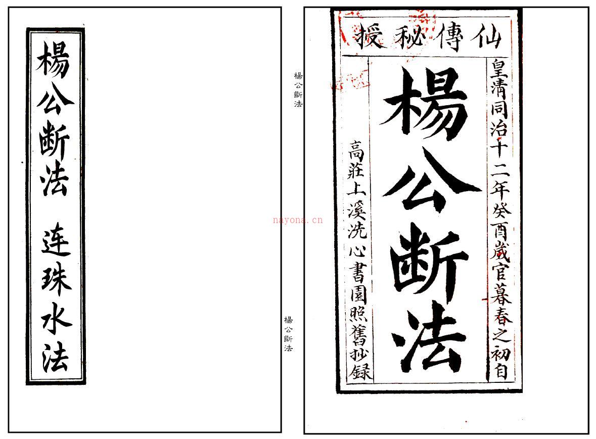 仙传秘授《杨公断法+连珠水法》同治十二年手抄本