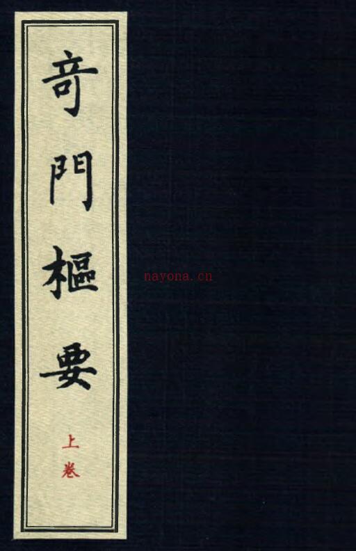 龙伏山人《奇门枢要》上下两册(奇门伏身诀怎么用)