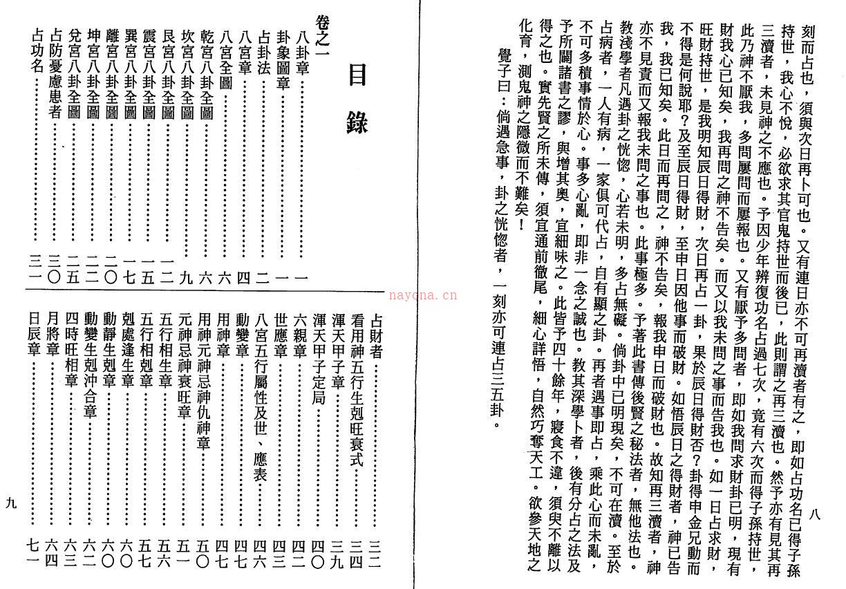 野鹤老人《白话野鹤占卜全书》273页双页版