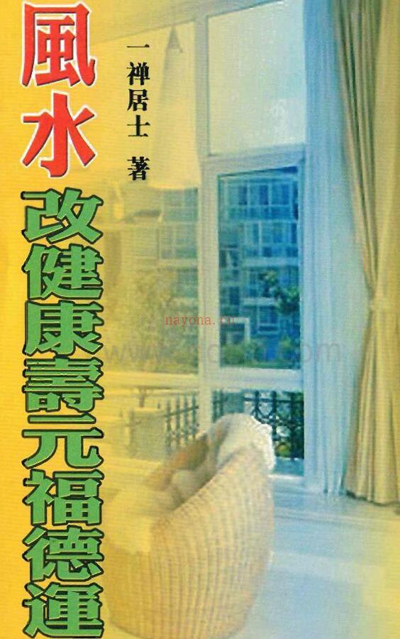 一禅居士《风水改健康寿元福德运》162页双页版