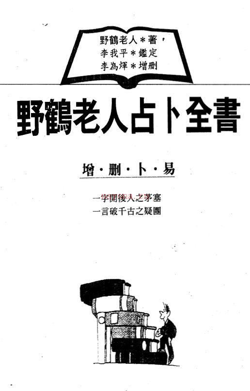 野鹤老人《野鹤老人占卜全书》495页