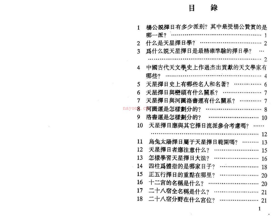 谢淙《天星择日一百问》104页双页版