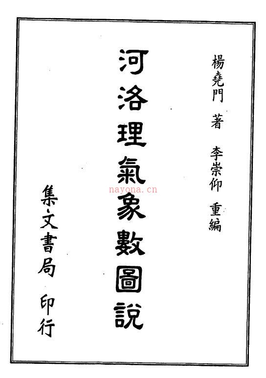 杨尧门《河洛理气象数图说》424页双页版