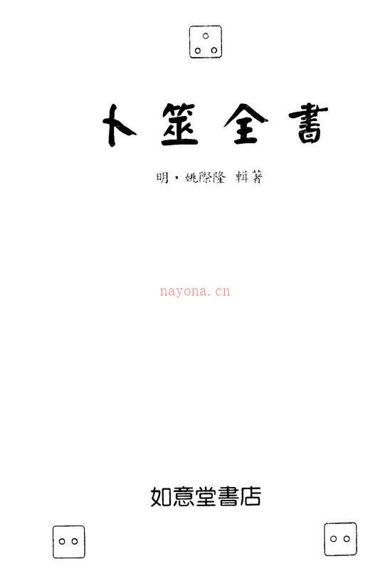 姚际隆《卜筮全书》153页双页版