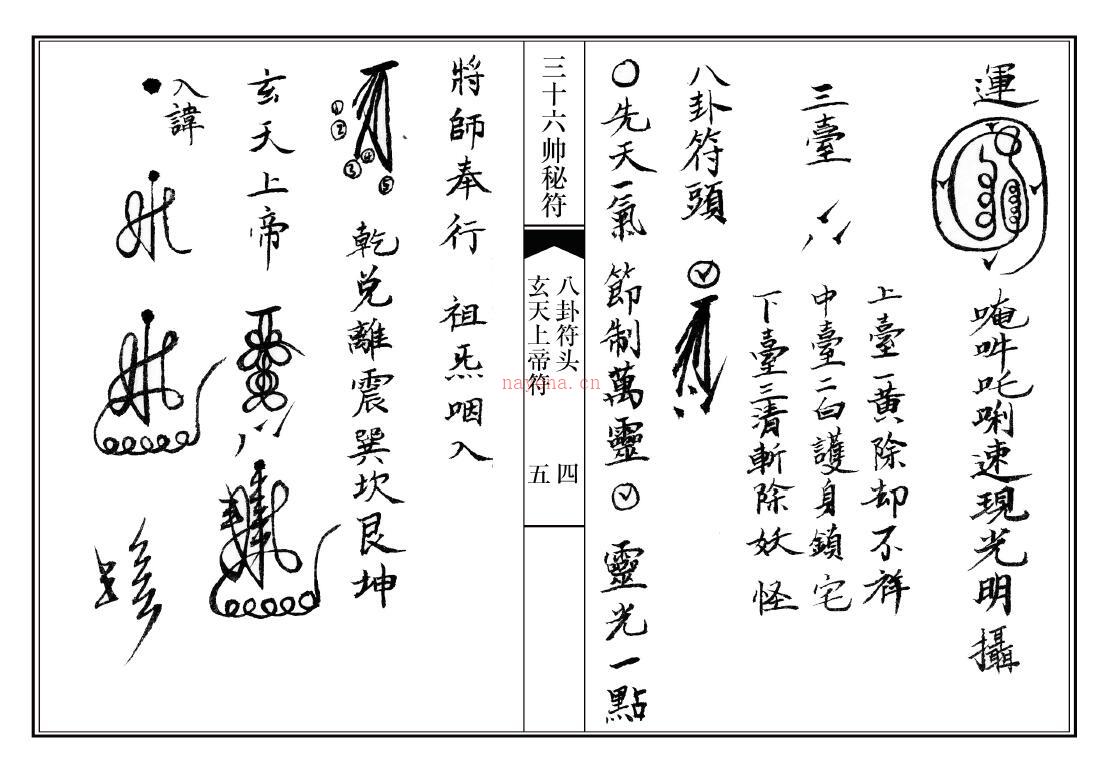 道法符咒《正一天师三十六帅秘符画法》28页双页版