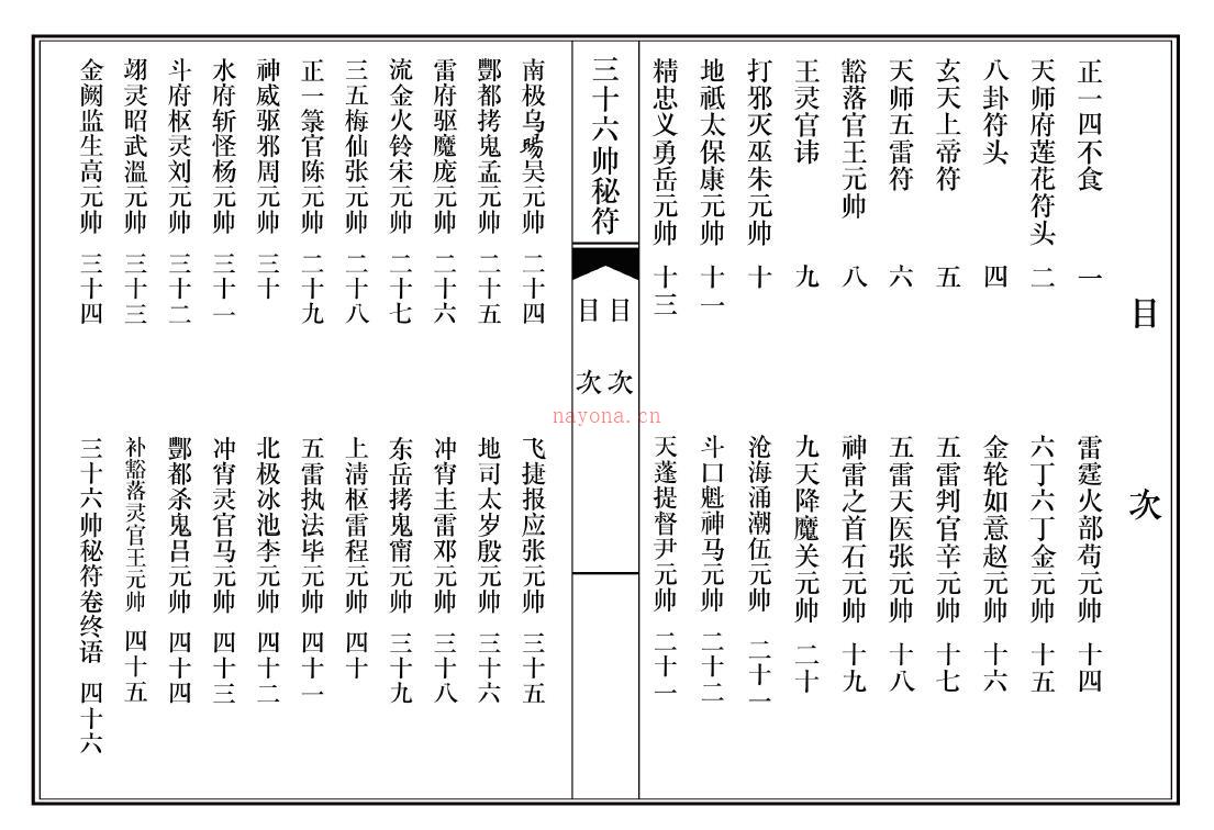 道法符咒《正一天师三十六帅秘符画法》28页双页版