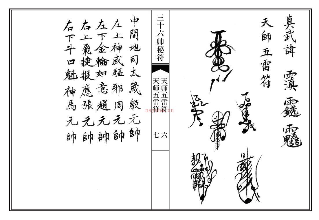 道法符咒《正一天师三十六帅秘符画法》28页双页版