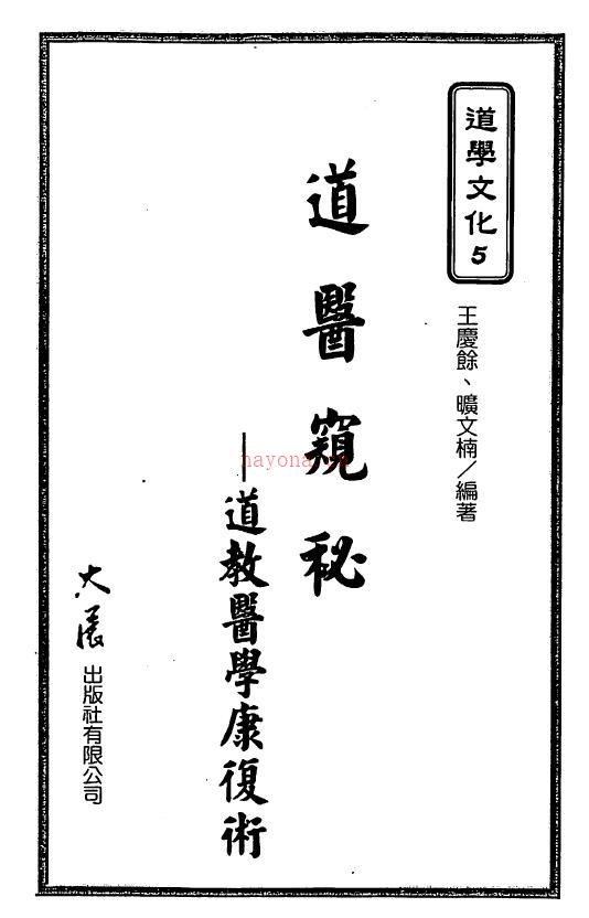 王庆余 邝文楠《道医窥秘-道教医学康复术》165页双页版