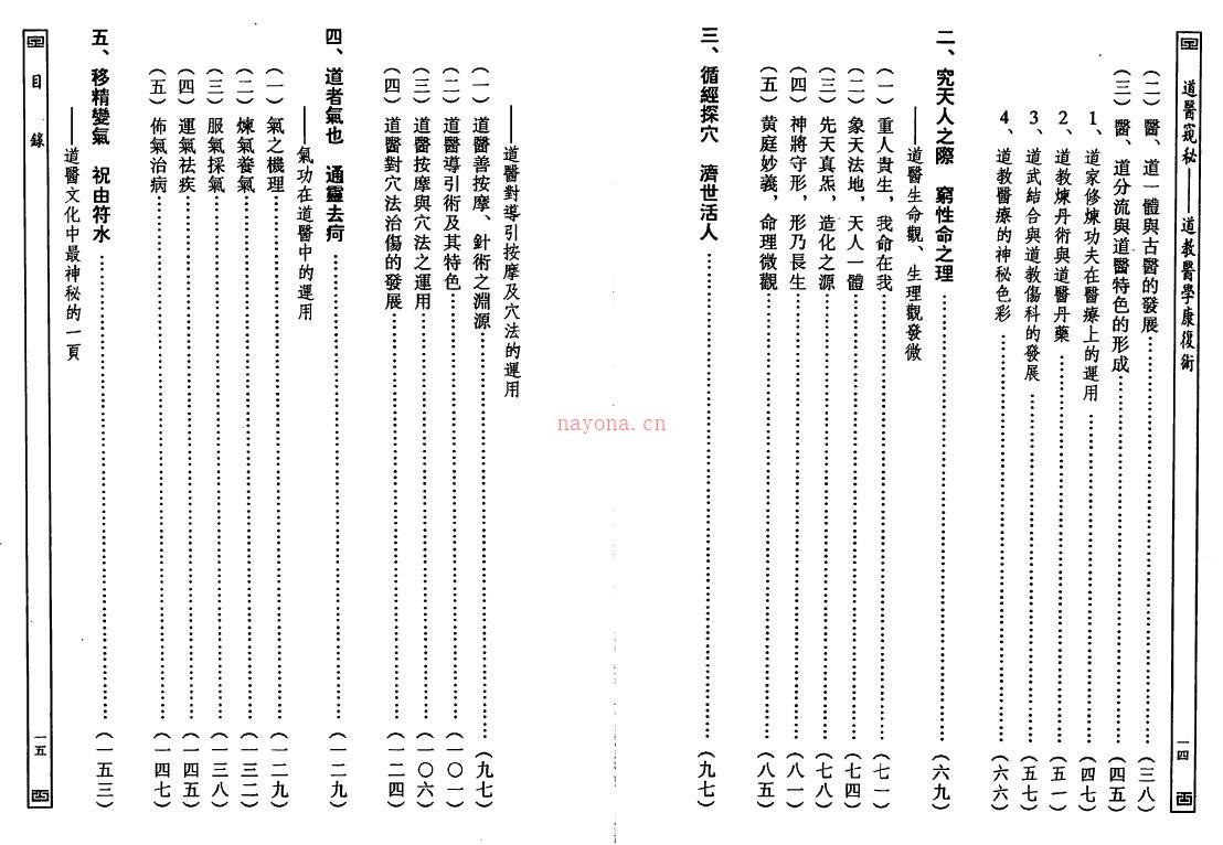 王庆余 邝文楠《道医窥秘-道教医学康复术》165页双页版