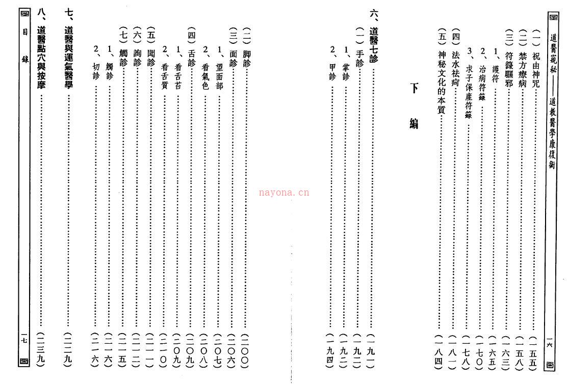 王庆余 邝文楠《道医窥秘-道教医学康复术》165页双页版